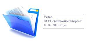 Устав АО «Невинномысскгоргаз» 10.07.2018г