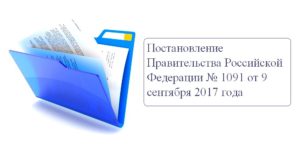 Постановление Правительства Российской Федерации № 1091 от 9 сентября 2017 года