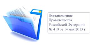 Постановление Правительства Российской Федерации № 410 от 14 мая 2013 года